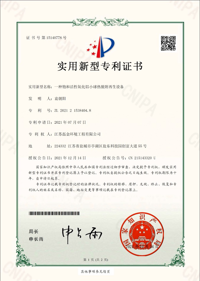 一種飽和活性氧化鋁小球熱脫附再生設(shè)備實(shí)用新型專利證書(簽章)