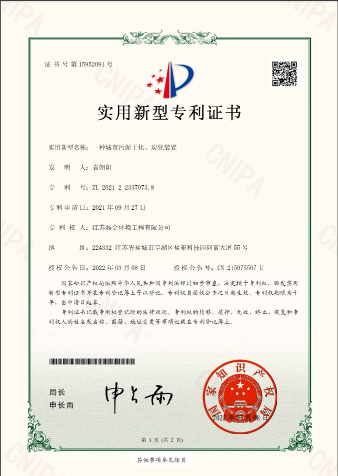 一種城市污泥干化、炭化裝置實(shí)用新型專(zhuān)利證書(shū)(簽章)