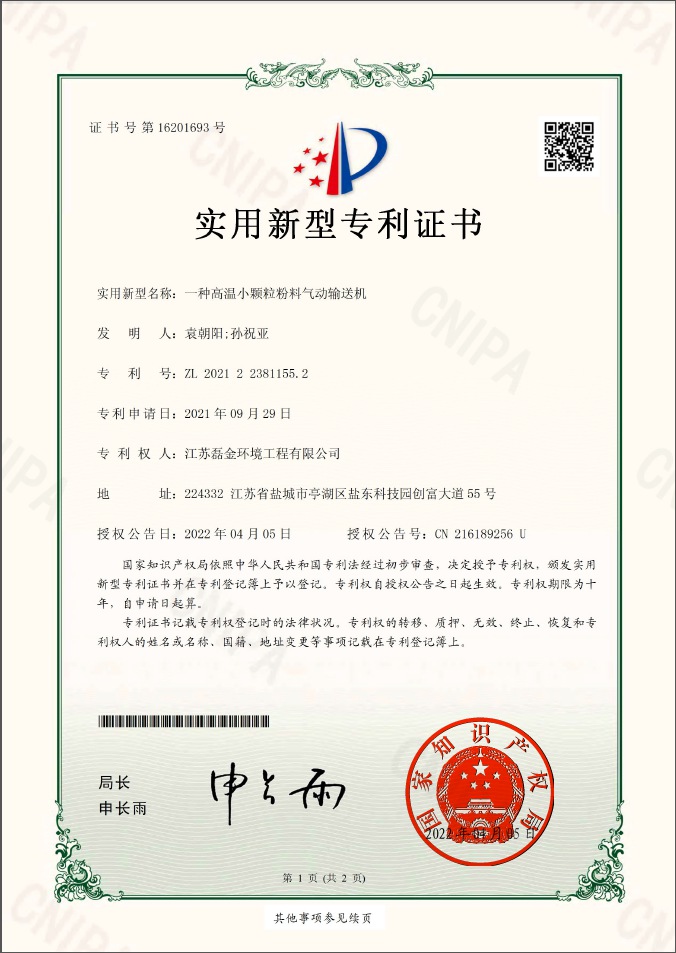 一種高溫小顆粒粉料氣動(dòng)輸送機(jī)實(shí)用新型專(zhuān)利證書(shū)(簽章)