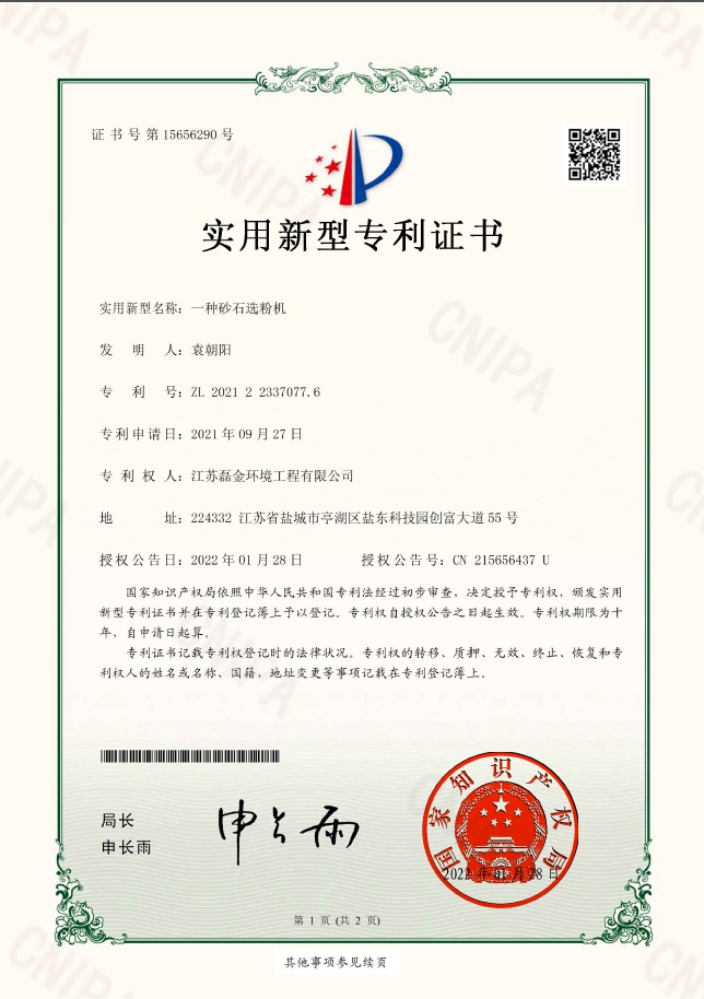 一種砂石選粉機(jī)實(shí)用新型專利證書(簽章)