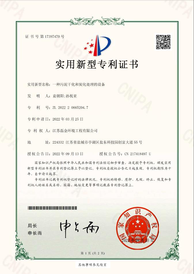 一種污泥干化和炭化處理的設(shè)備實(shí)用新型專利證書(簽章)