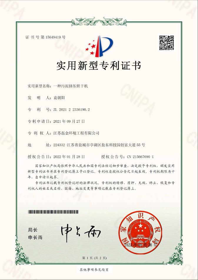 一種污泥擠壓烘干機(jī)實(shí)用新型專利證書(簽章)