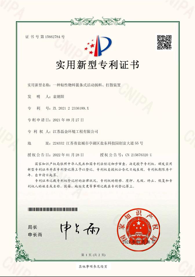 一種粘性物料篦條式活動(dòng)揚(yáng)料、打散裝置實(shí)用新型專利證書(簽章)